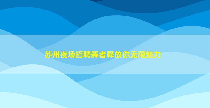 福州酒吧招聘